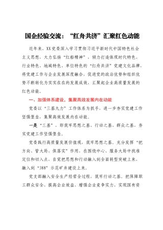 国企经验交流：“红舟共济”汇聚红色动能