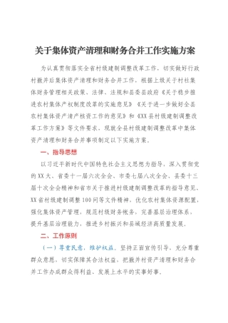 关于集体资产清理和财务合并工作实施方案