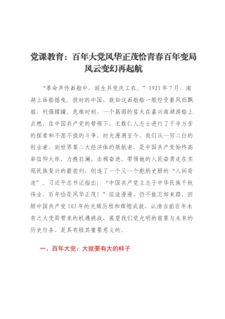 党课教育：百年大党风华正茂恰青春百年变局风云变幻再起航
