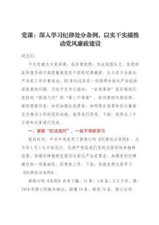 党课：深入学习纪律处分条例，以实干实绩推动党风廉政建设