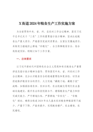 X街道2024年粮食生产工作实施方案