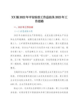 XX镇2022年平安综治工作总结及2023年工作思路