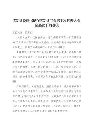 XX县委副书记在XX县工会第十次代表大会闭幕式上的讲话