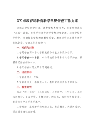 XX市教育局教育教学常规督查工作方案