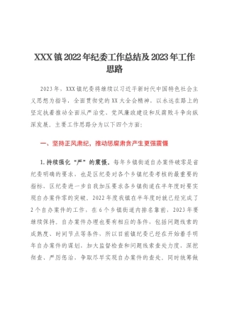 XXX镇2022年纪委工作总结及2023年工作思路