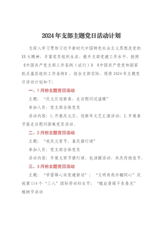 2024年支部主题党日活动计划