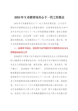 2024年X市教育局关心下一代工作要点