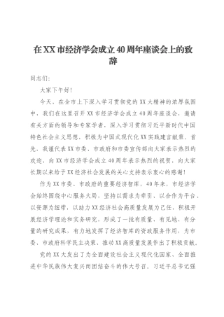 在XX市经济学会成立40周年座谈会上的致辞