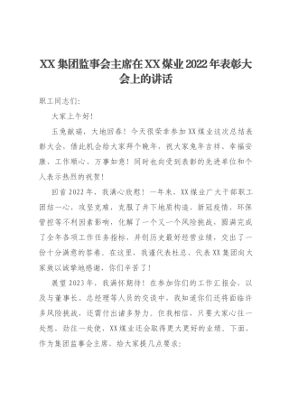 XX集团监事会主席在XX煤业2022年表彰大会上的讲话