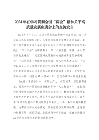 2024年在学习贯彻全国“两会”精神关于高质量发展座谈会上的交流发言