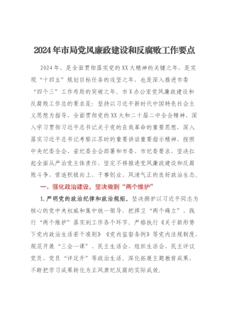 2024年市局党风廉政建设和反腐败工作要点