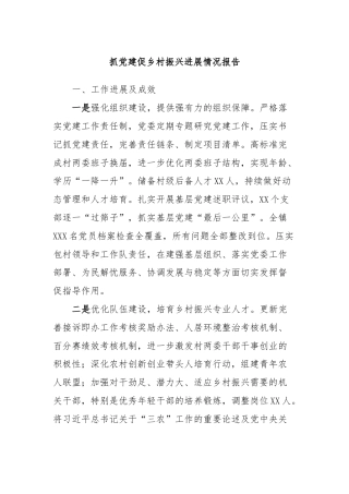 抓党建促乡村振兴进展情况报告