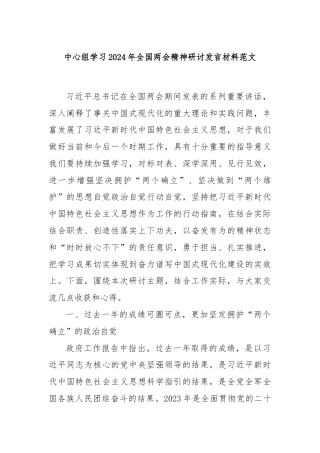 中心组学习2024年全国两会精神研讨发言材料范文