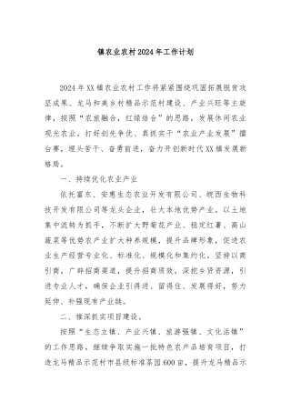 镇农业农村2024年工作计划