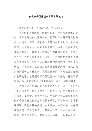 在政协委员座谈会上的主题发言