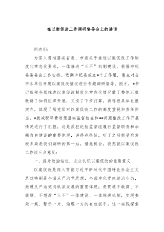 在以案促改工作调研督导会上的讲话