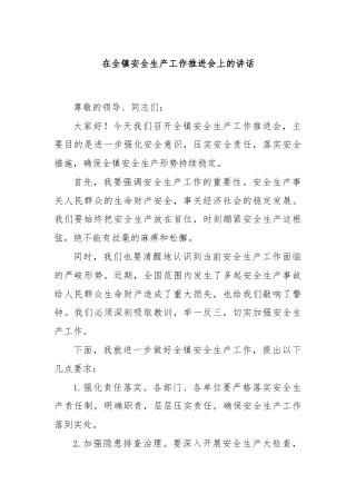在全镇安全生产工作推进会上的讲话