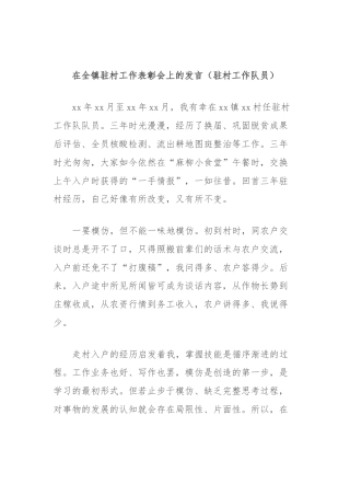 在全镇驻村工作表彰会上的发言（驻村工作队员）