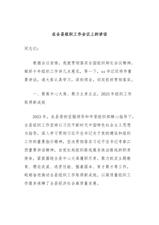 在全县组织工作会议上的讲话