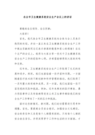 在全市卫生健康系统安全生产会议上的讲话