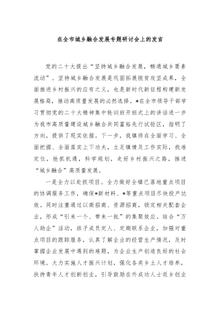在全市城乡融合发展专题研讨会上的发言