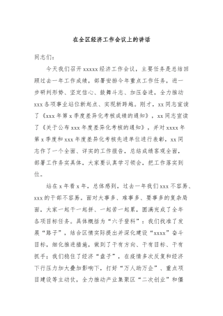 在全区经济工作会议上的讲话