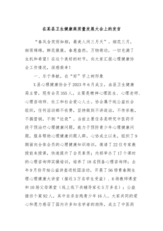 在某县卫生健康高质量发展大会上的发言