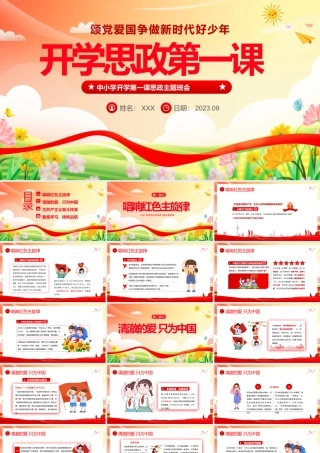 中小学生开学第一课思政课课件PPT