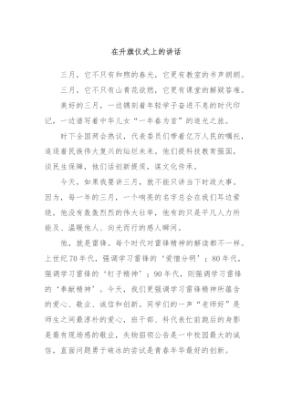 在升旗仪式上的讲话