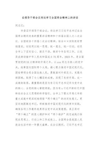 在领导干部会议传达学习全国两会精神上的讲话
