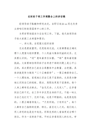 在财政干部工作调整会上的讲话稿