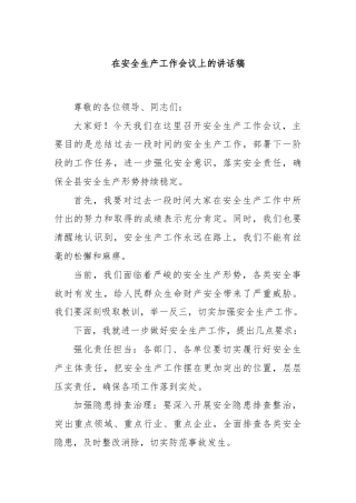 在安全生产工作会议上的讲话稿