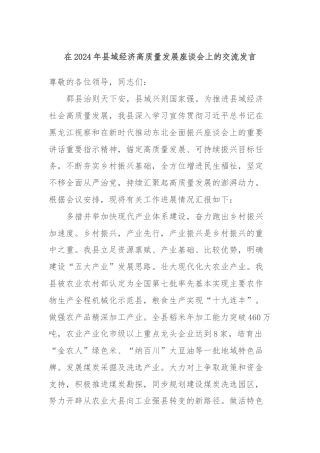 在2024年县域经济高质量发展座谈会上的交流发言