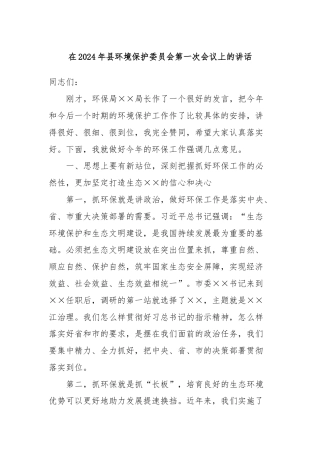 在2024年县环境保护委员会第一次会议上的讲话