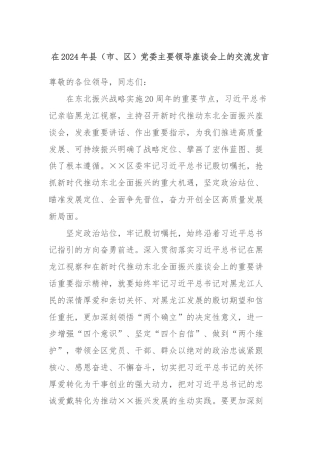 在2024年县（市、区）党委主要领导座谈会上的交流发言