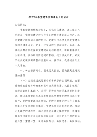 在2024年党建工作部署会上的讲话