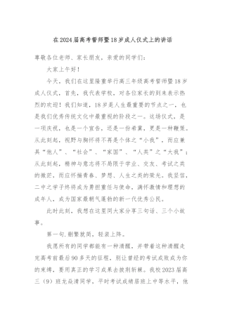在2024届高考誓师暨18岁成人仪式上的讲话