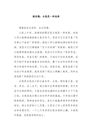 演讲稿：合规是一种选择