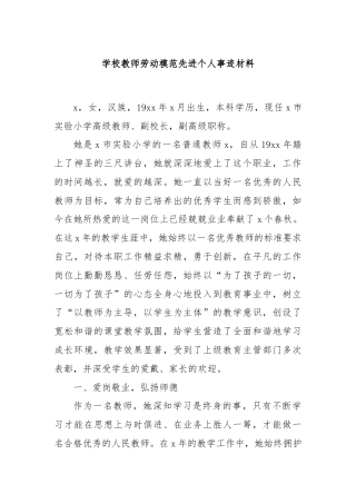 学校教师劳动模范先进个人事迹材料