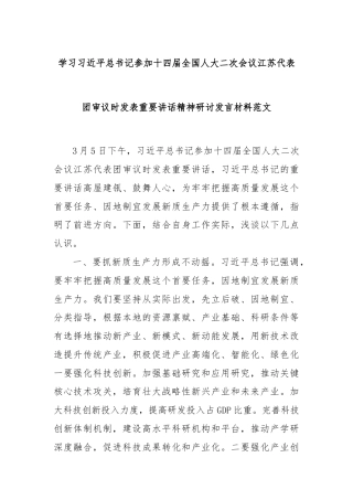 学习习近平总书记参加十四届全国人大二次会议江苏代表团审议时发表重要讲话精神研讨发言材料范文