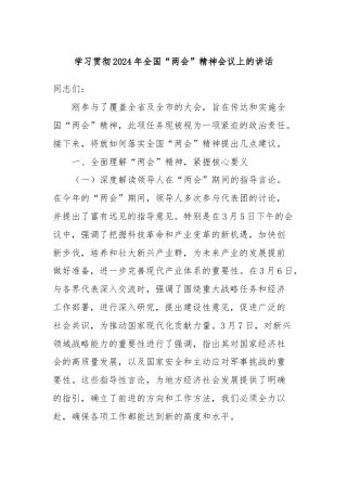 学习贯彻2024年全国“两会”精神会议上的讲话