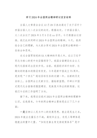 学习2024年全国两会精神研讨发言材料