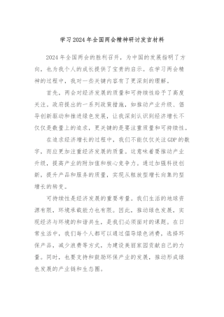 学习2024年全国两会精神研讨发言材料 (2)