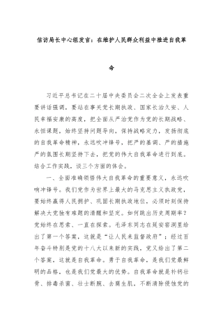 信访局长中心组发言：在维护人民群众利益中推进自我革命