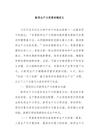新质生产力党课讲稿范文
