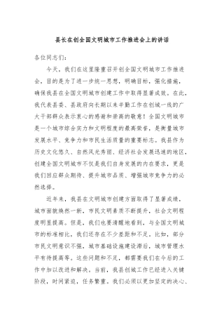 县长在创全国文明城市工作推进会上的讲话