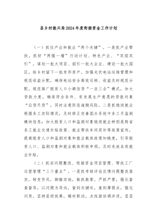 县乡村振兴局2024年度衔接资金工作计划