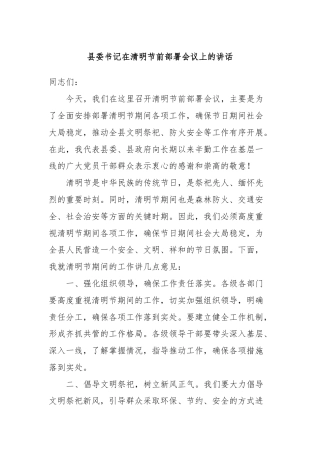 县委书记在清明节前部署会议上的讲话