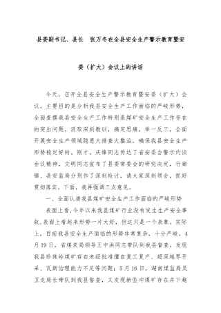 县委副书记、县长  张万冬在全县安全生产警示教育暨安委（扩大）会议上的讲话