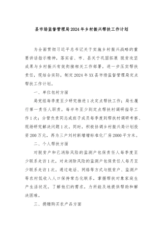 县市场监督管理局2024年乡村振兴帮扶工作计划